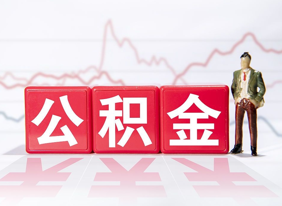 万宁公积金代取代办（公积金代取有什么后果）