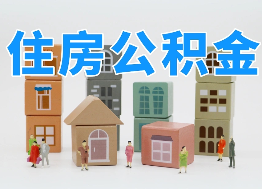 万宁请问住房公积金怎么取出来（怎么取住房公积金的钱）